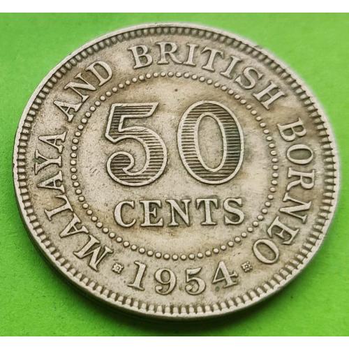 Редкий номинал - Малайя и Британское Борнео 50 центов 1954 г. (Елизавета II)