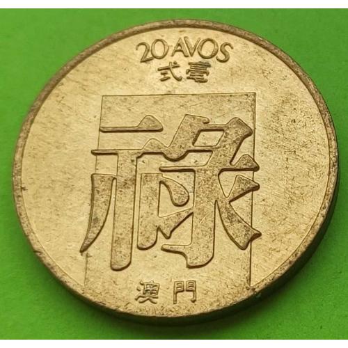 Редкий номинал - Португальское Макао 20 авос 1982 г.