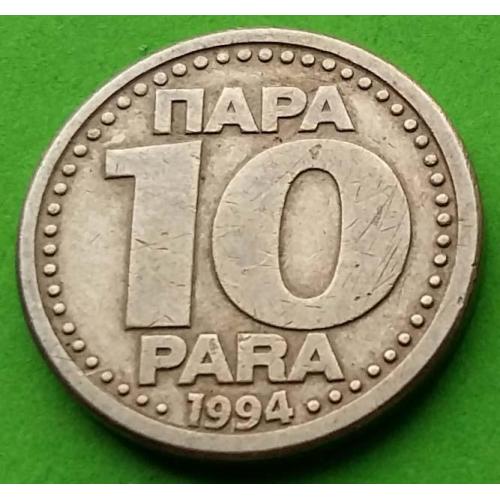 Редкий номинал -  Югославия 10 пара 1994 г. (один год выпуска)