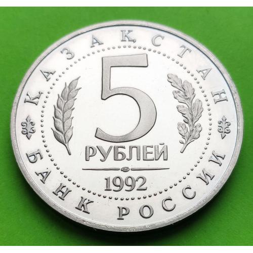 Россия 5 рублей 1992 г. (Мавзолей-мечеть Ахмеда Ясави, Туркестан)