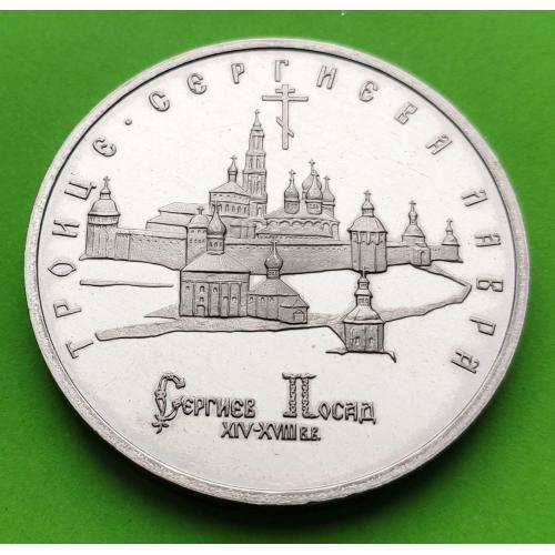 Россия 5 рублей 1993 г. (Троице-Сергиева лавра, г. Сергиев Посад)