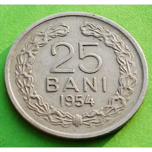 Румыния 25 бани 1954 г. (герб со звездой)