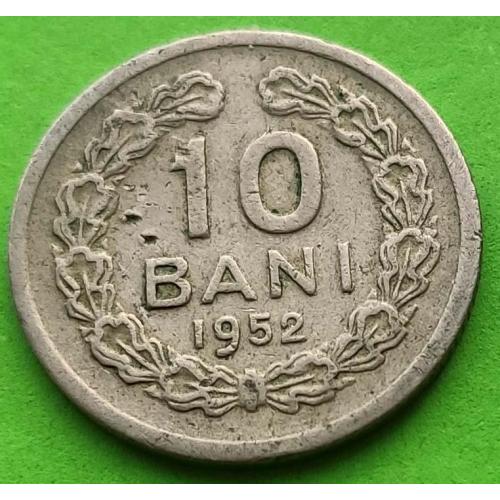 Румыния 10 бани 1952 г. (герб без звезды)
