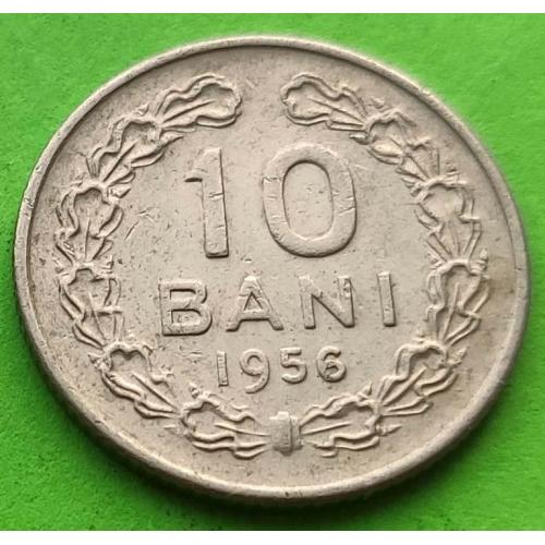 Румыния 10 бани 1956 г. (название страны - ROMINA)