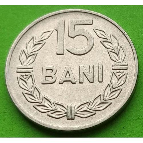 Румыния 15 бани 1966 г.