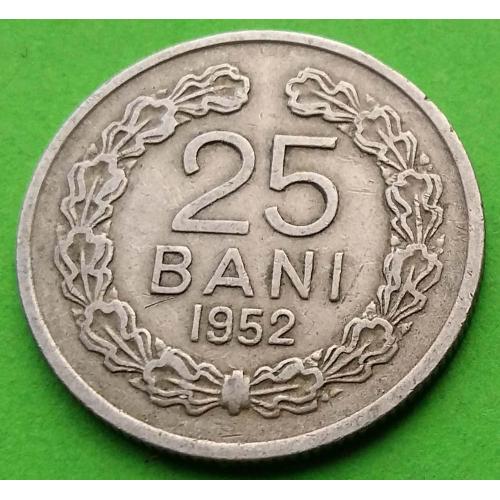 Румыния 25 бани 1952 г. (герб без звезды - ROMANA)
