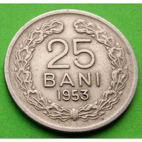 Румыния 25 бани 1954 г. - два года чеканки со звездой и названием страны ROMANA - малый тираж