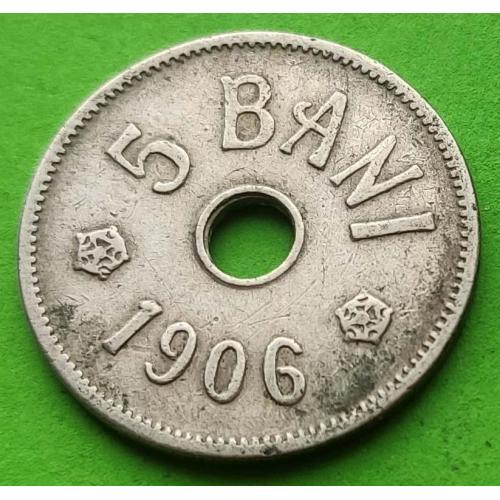 Румыния 5 бани 1906 г.