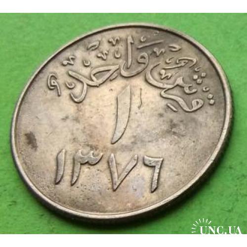 Саудовская Аравия 1 гирш 1956 (1376) г.