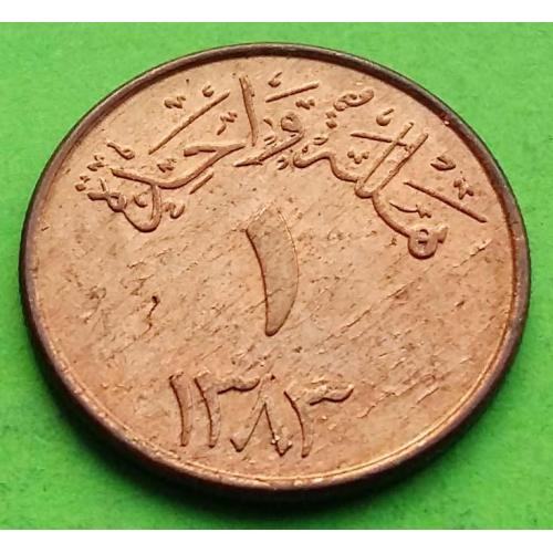 Саудовская Аравия 1 халал 1383 (1963) г. - отличное состояние, редкий номинал 