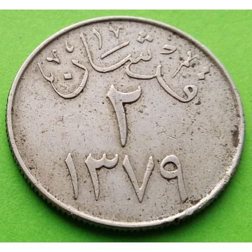 Саудовская Аравия 2 гирша 1959 (1379) г. 
