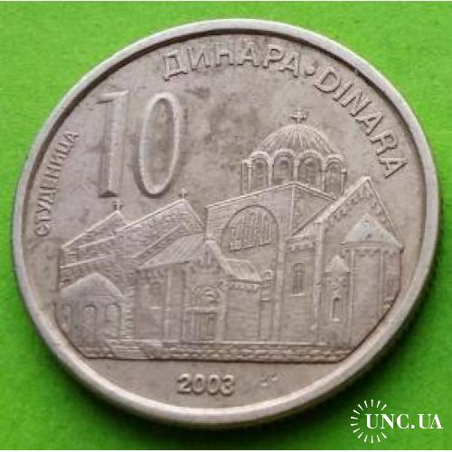 Сербия 10 динаров 2003 г.