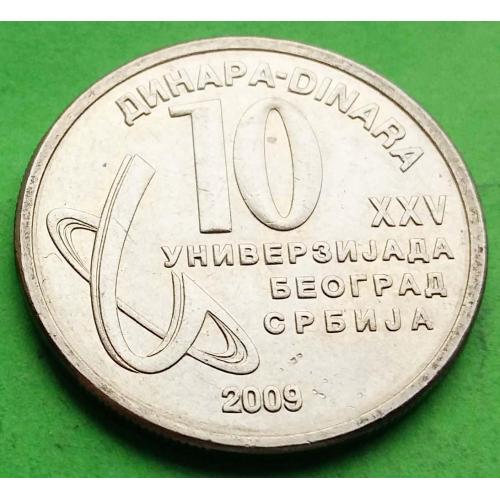 Сербия 10 динаров 2009 г. (XXV Универсиада в Белграде)