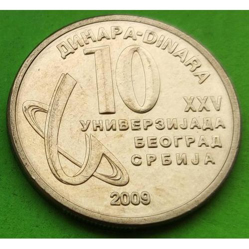 Сербия 10 динаров 2009 г. (XXV Универсиада в Белграде)