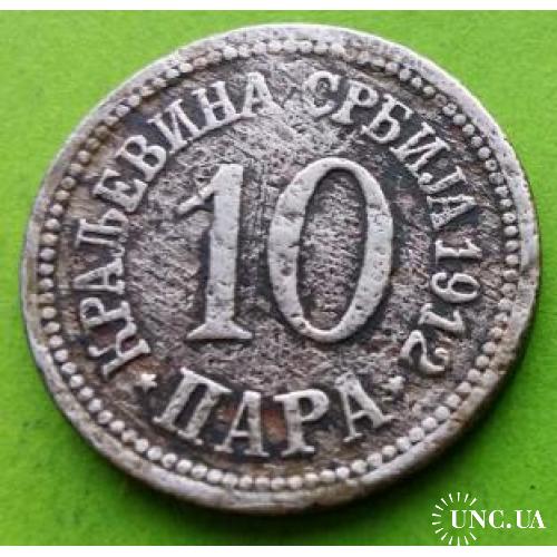 Сербия 10 пара 1912 г.
