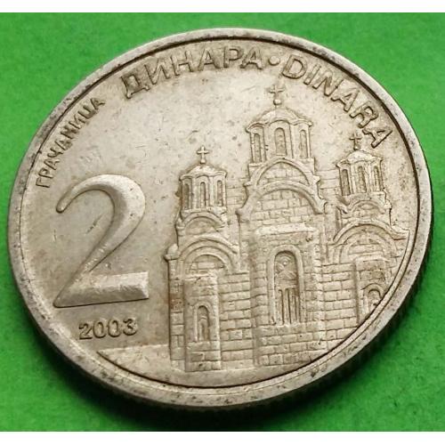 Сербия 2 динара 2003 г.