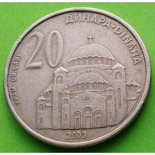 Сербия 20 динаров 2003 г. (регулярный чекан)