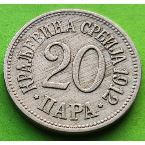 Сербия 20 пара 1912 г. - отличное состояние, редкий номинал