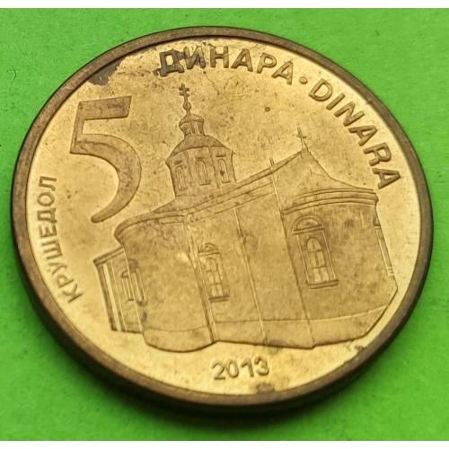 Сербия 5 динаров 2013 г.