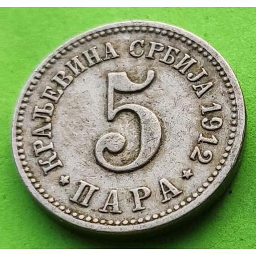 Сербия 5 пара 1912 г. - отличное состояние, редкий номинал