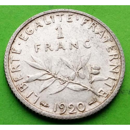 Серебро - Франция 1 франк 1920 г. (отличное состояние)