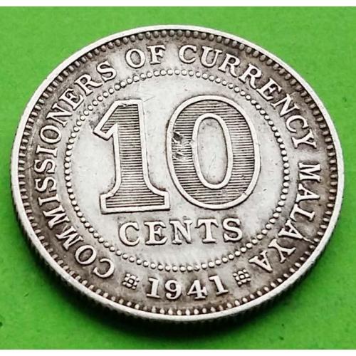 Серебро - Малайя 10 центов 1941 г. (Георг VI)