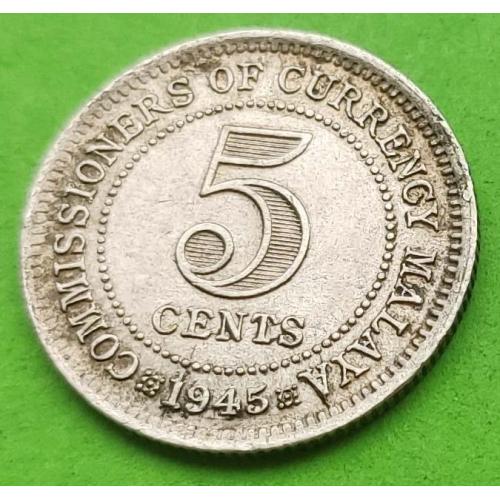 Серебро - Малайя 5 центов 1945 г. (Георг V)