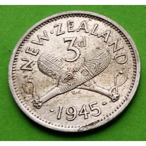 Серебро - Новая Зеландия 3 пенса 1945 г. (Георг VI)