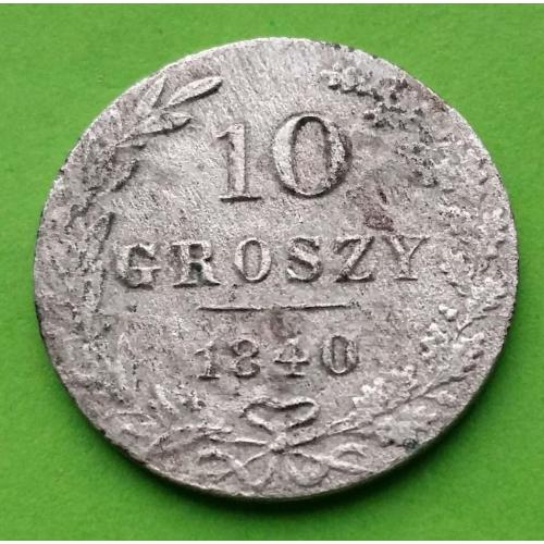 Серебро - Польша 10 грошей 1840 г.