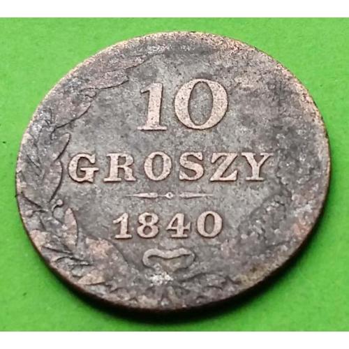 Серебро - Российская Польша 10 грошей 1840 г.