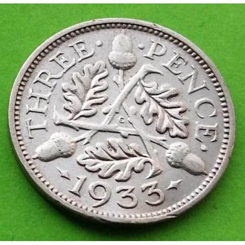 Серебро - Великобритания 3 пенса 1933 г.