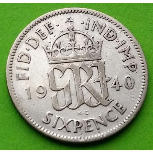 Серебро - Великобритания 6 пенсов 1940 г.