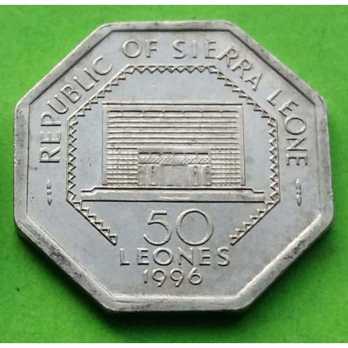 Сьерра-Леоне 50 леоне 1996 г.