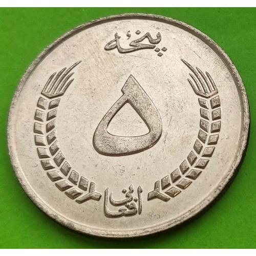 Шахский Афганистан 5 афгани 1973 (1352) г.