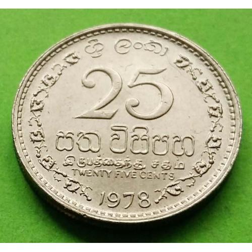 Шри-Ланка 25 центов 1978 г.