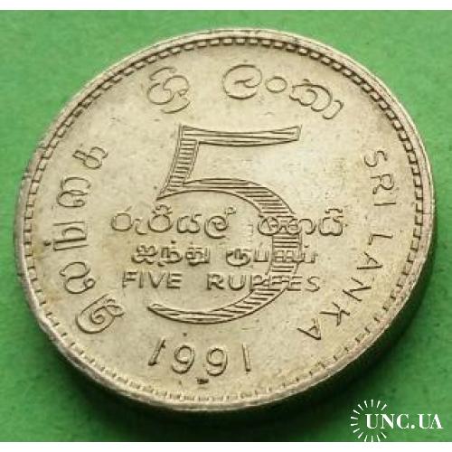 Шри Ланка 5 рупий 1991 г. (регулярный чекан, латунь)