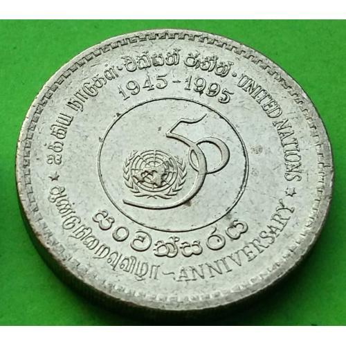 Шри Ланка 5 рупий 1995 г. (50 лет ООН) - неплохое состояние
