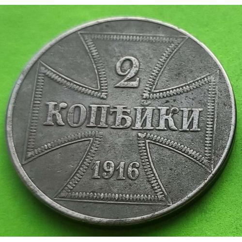 Симпатичная - Германия для оккупированных территорий России и Польши 2 копейки 1916 г. 