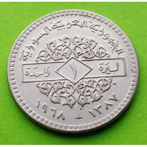 Сирия 1 фунт 1968 г. (нечастый тип монеты - дата под номиналом)