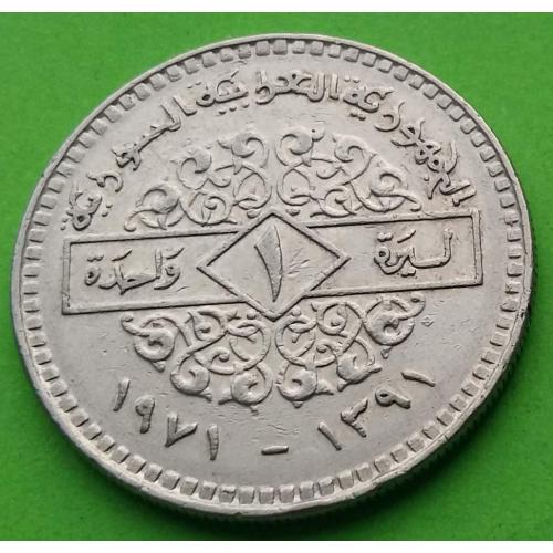 Сирия 1 фунт 1971 г. (нечастый тип монеты - дата под номиналом)