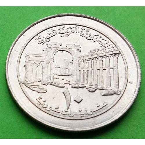 Сирия 10 фунтов 1996 г. - отличное состояние