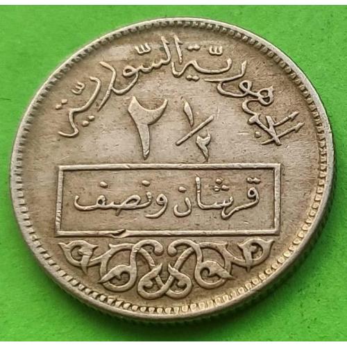 Сирия 2 и 1/2 пиастра 1956 г. (медно-никель, монета белого цвета) - отличное состояние