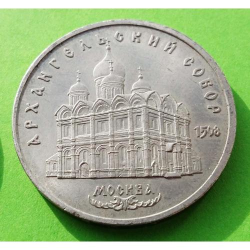 СССР 5 рублей 1991 г. (Архангельский собор в Москве) 