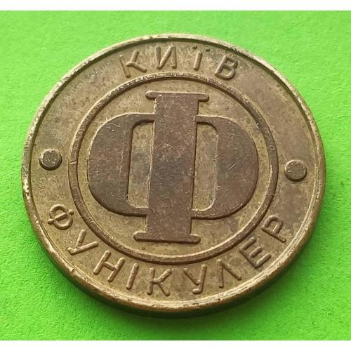 Транспортный жетон - Киевский фуникулер - 2000-х гг. - отличное состояние