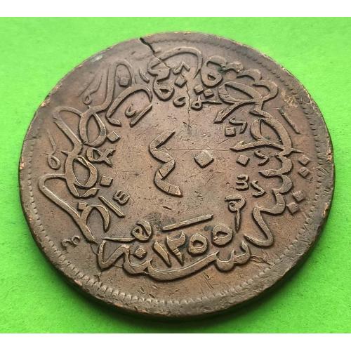 Турция (Османская Империя) 40 пара 1839 г. (1255/19) г. - трещина в результате чеканки
