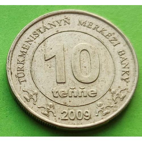 Туркменистан 10 тенге 2009 г.