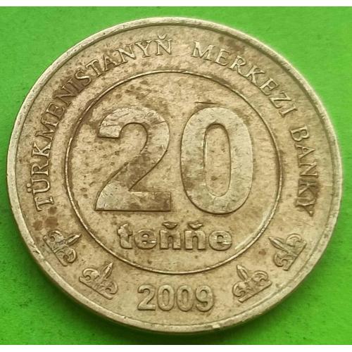 Туркмения 20 тенге 2009 г.
