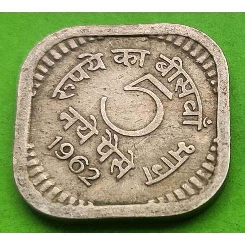 Тяжелый металл, нечастая - Индия 5 пайс 1962 г.