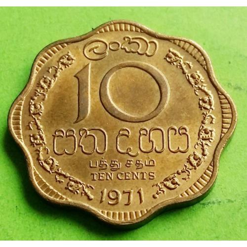 UNC - Цейлон 10 центов 1971 г. (не Шри Ланка, низкий герб)