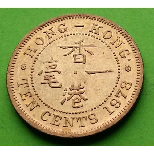 UNC - Гонконг 10 центов 1978 г.
